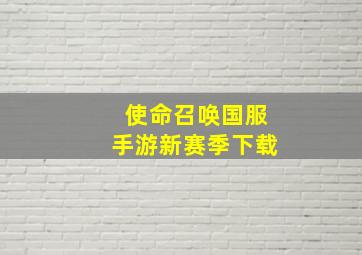 使命召唤国服手游新赛季下载