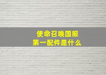 使命召唤国服第一配件是什么