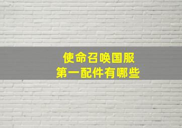 使命召唤国服第一配件有哪些