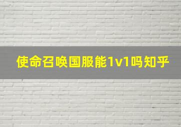 使命召唤国服能1v1吗知乎