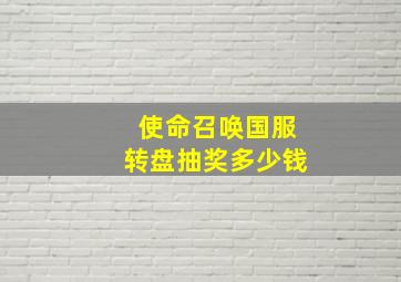 使命召唤国服转盘抽奖多少钱