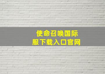 使命召唤国际服下载入口官网