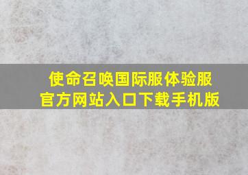 使命召唤国际服体验服官方网站入口下载手机版