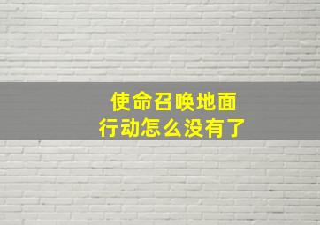 使命召唤地面行动怎么没有了