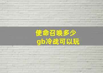 使命召唤多少gb冷战可以玩