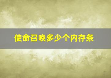 使命召唤多少个内存条