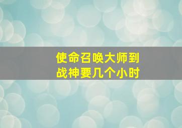 使命召唤大师到战神要几个小时