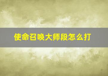 使命召唤大师段怎么打