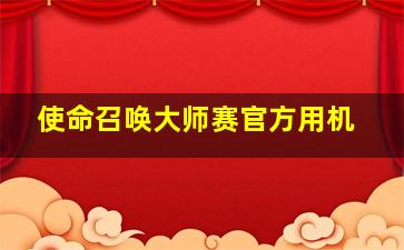 使命召唤大师赛官方用机