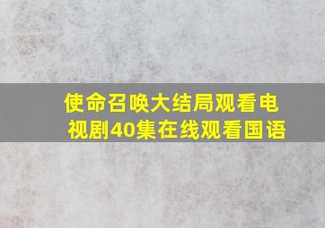 使命召唤大结局观看电视剧40集在线观看国语