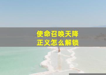 使命召唤天降正义怎么解锁