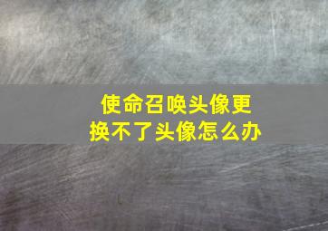 使命召唤头像更换不了头像怎么办