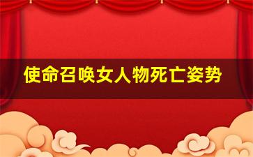 使命召唤女人物死亡姿势