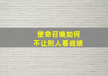 使命召唤如何不让别人看战绩