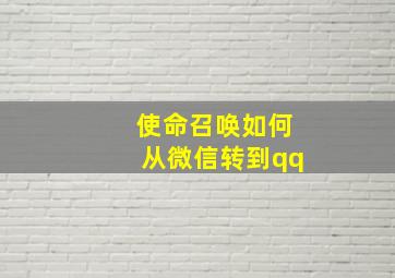 使命召唤如何从微信转到qq