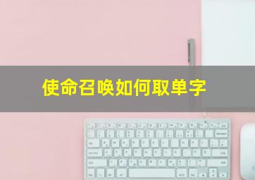 使命召唤如何取单字