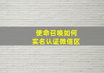 使命召唤如何实名认证微信区