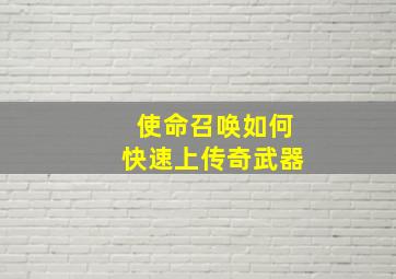 使命召唤如何快速上传奇武器