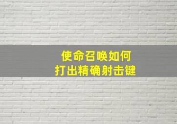 使命召唤如何打出精确射击键