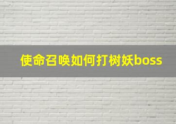 使命召唤如何打树妖boss