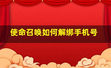 使命召唤如何解绑手机号