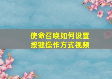 使命召唤如何设置按键操作方式视频