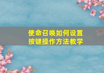 使命召唤如何设置按键操作方法教学