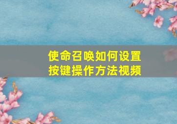 使命召唤如何设置按键操作方法视频