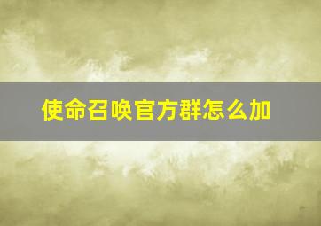 使命召唤官方群怎么加