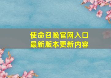 使命召唤官网入口最新版本更新内容