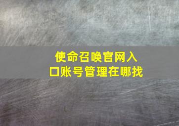 使命召唤官网入口账号管理在哪找