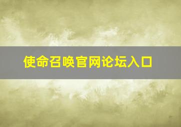 使命召唤官网论坛入口