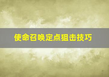 使命召唤定点狙击技巧