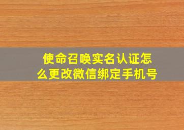 使命召唤实名认证怎么更改微信绑定手机号