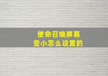 使命召唤屏幕变小怎么设置的