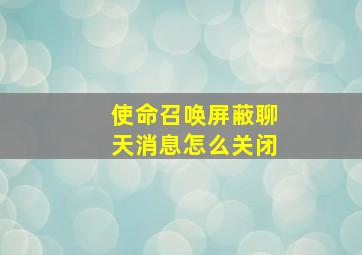 使命召唤屏蔽聊天消息怎么关闭