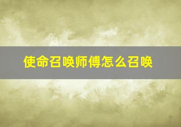 使命召唤师傅怎么召唤