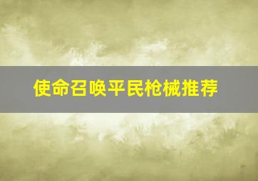 使命召唤平民枪械推荐