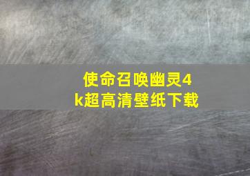 使命召唤幽灵4k超高清壁纸下载