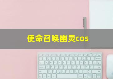 使命召唤幽灵cos