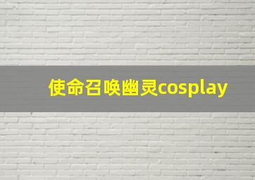 使命召唤幽灵cosplay