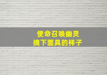 使命召唤幽灵摘下面具的样子