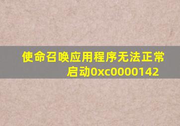 使命召唤应用程序无法正常启动0xc0000142