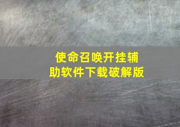 使命召唤开挂辅助软件下载破解版