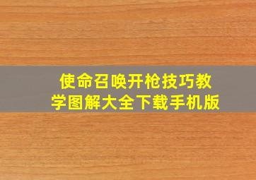 使命召唤开枪技巧教学图解大全下载手机版