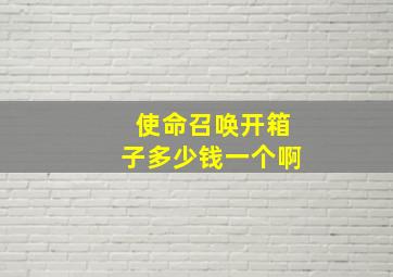 使命召唤开箱子多少钱一个啊