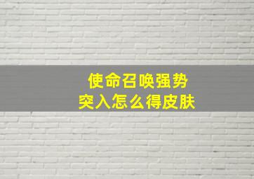 使命召唤强势突入怎么得皮肤