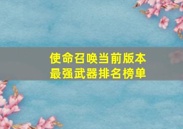 使命召唤当前版本最强武器排名榜单