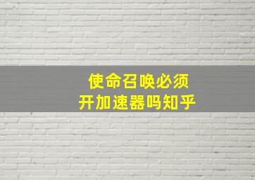 使命召唤必须开加速器吗知乎