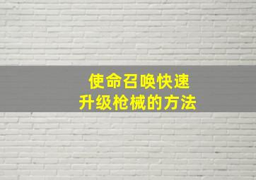 使命召唤快速升级枪械的方法